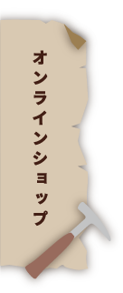 オンラインショップ