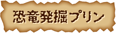 恐竜発掘プリン
